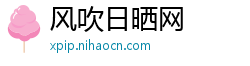 风吹日晒网